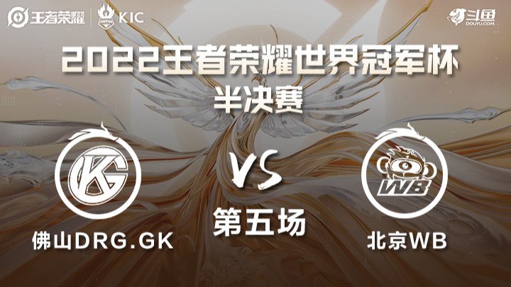 世界冠军杯半决赛 北京WB VS 佛山DRG.GK 第五场