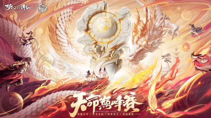 【2022-12-25 12点场】梦幻新诛仙官方账号：天命巅峰赛正式开打啦！