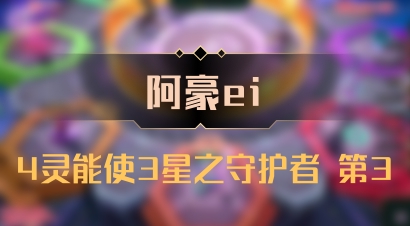 【阿豪ei】4灵能使3星之守护者 第3