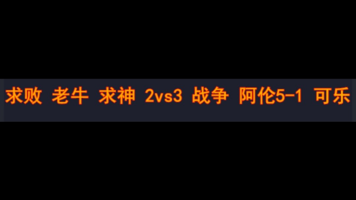 求败 老牛 求神 2vs3 战争 阿伦5-1 可乐