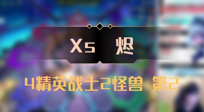 【Xs雲烬】4精英战士2怪兽 第2