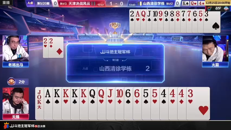 【2022-12-25 09点场】JJ斗地主官方：【预告】25日，8强上半区最终战