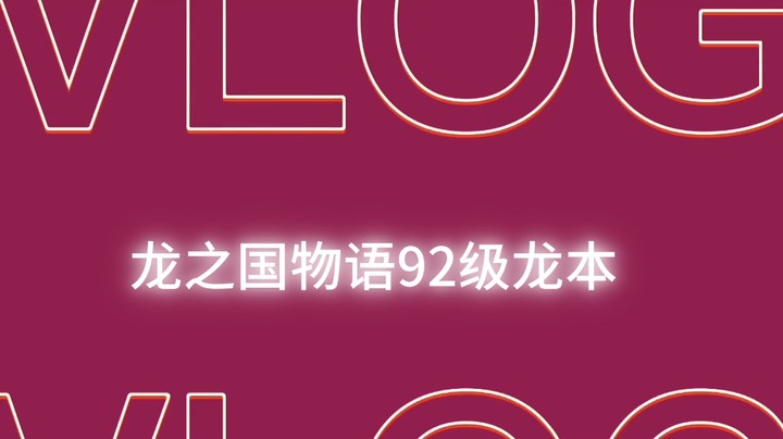 龙之国物语92级龙本