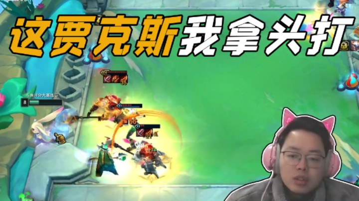 这贾克斯我拿头打