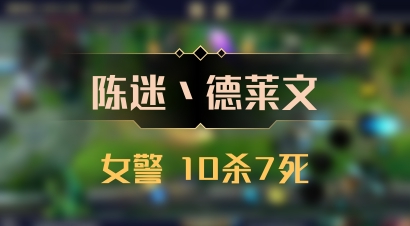 【陈迷丶德莱文】女警 10杀7死