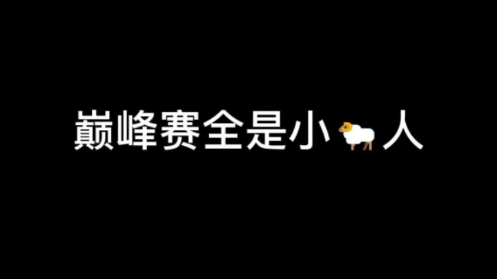 巅峰赛现状，全是小阳人！