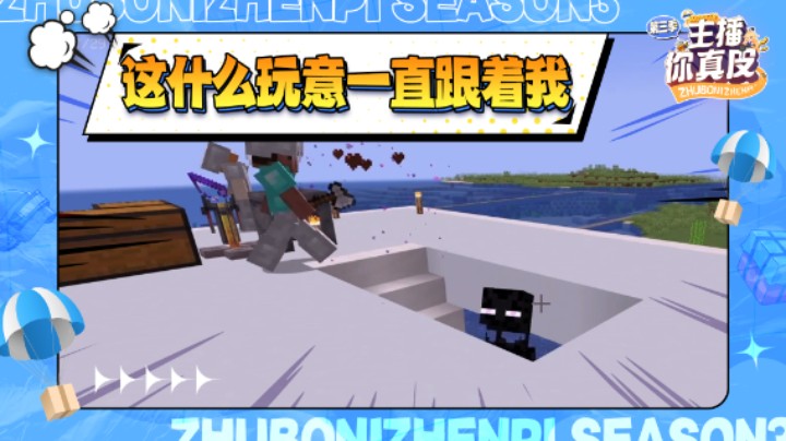 【主播你真皮第三季05】仙某某：这什么玩意一直跟着我