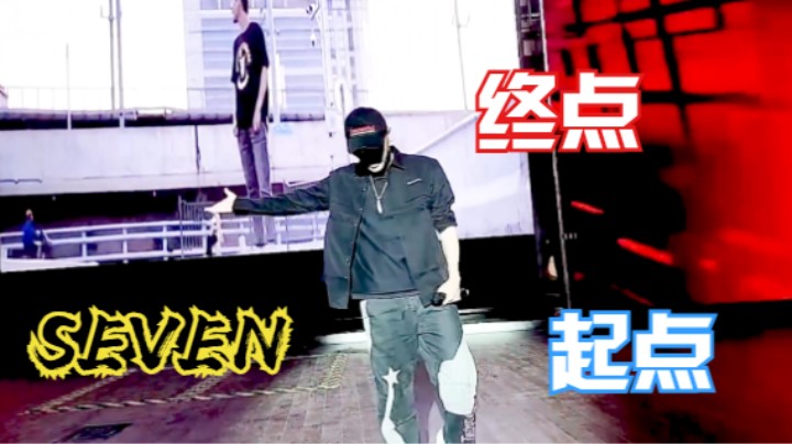 赛文柒SEVEN【终点起点】