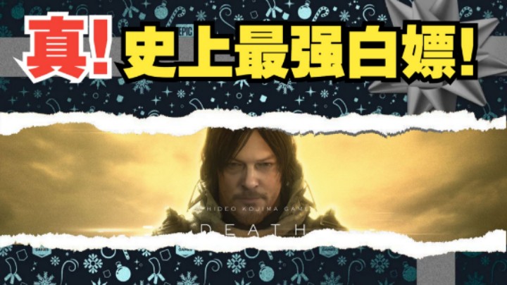 史诗白嫖？Epic将送神作《死亡搁浅》，人人可领！