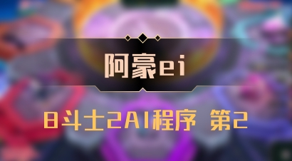 【阿豪ei】8斗士2AI程序 第2