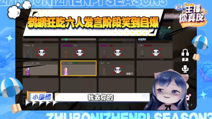 【主播你真皮第三季05】小团团：鹈鹕狂吃六个人，发言阶段笑到自爆