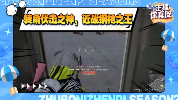 【主播你真皮第三季05】菊宝：转交伏击之神，近战钢枪之王