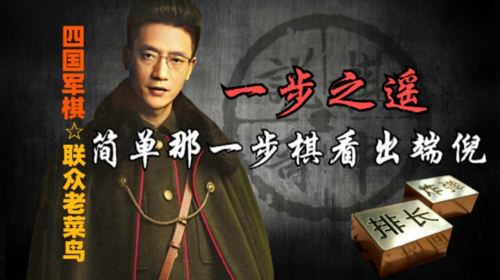 四国军棋：差之毫厘谬以千里，看棋里确实有认真看的。