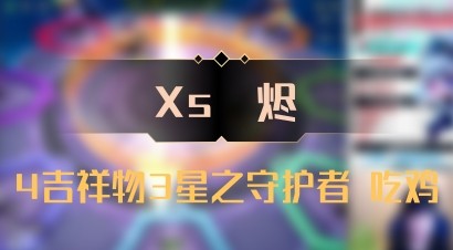 【Xs雲烬】4吉祥物3星之守护者 吃鸡