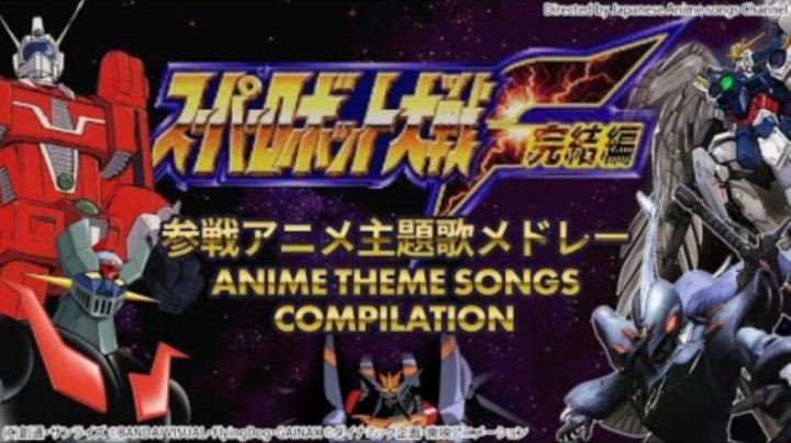 超级机器人大战F 参战动漫歌曲集