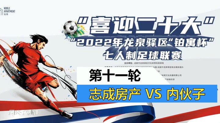 【集锦】2022·龙泉驿区“铂寓杯”足球联赛 第11轮 志成房产 VS 内伙子