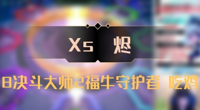 【Xs雲烬】8决斗大师2福牛守护者 吃鸡