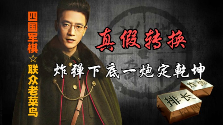 四国军棋：真假炸的小转换，一炸下底轰了他。