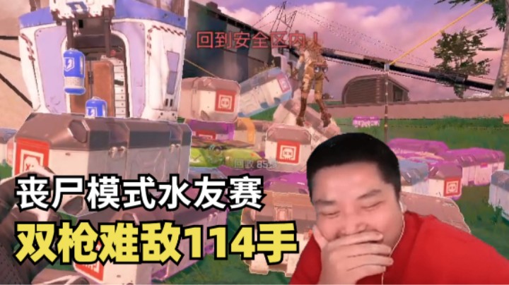 【Apex/皮特】丧尸模式水友赛，双枪难抵114只手，根本打不过！