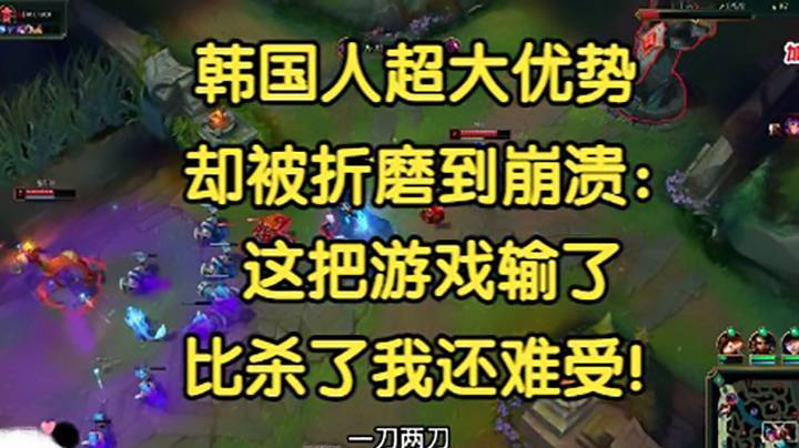 韩国人超大优势，却被折磨到崩溃：这把游戏输了，比杀了我还难受！