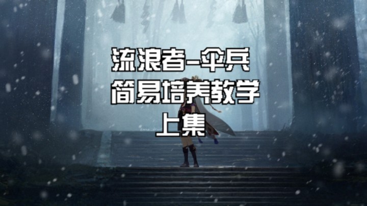 流浪者（伞兵）简易培养教学，上集。