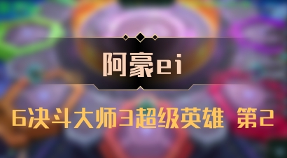 【阿豪ei】6决斗大师3超级英雄 第2