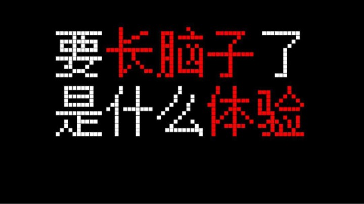 要长脑子了是什么体验！太久没玩MC竟然啥都忘了