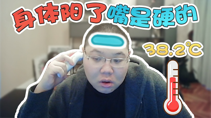 身体阳了，但嘴是硬的！