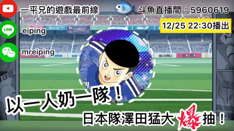 【2022-12-25 22点场】O周五足球小将翼O：【足球小将翼】以日向为中心的新时代！