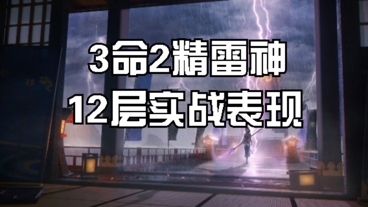 雷神-雷电将军3命2精完全体，深境螺旋12层表现。