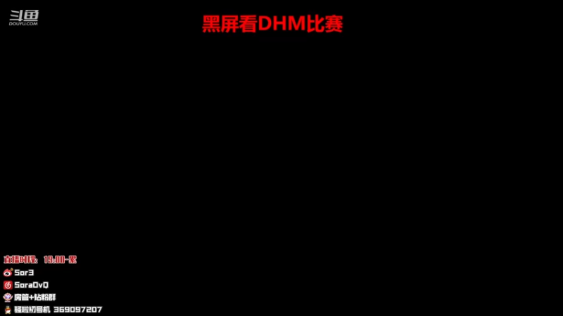 【2022-12-16 17点场】DouYuSora：Sora：德杯随便玩玩