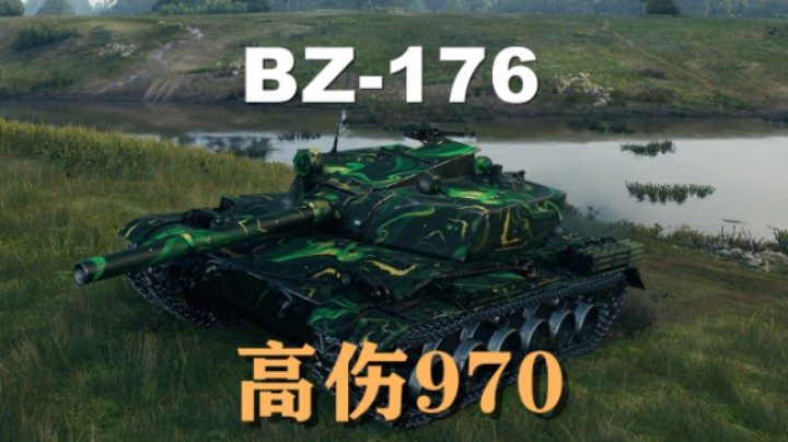 【假日行动】坦克世界:里镇BZ-176炮炮要高伤