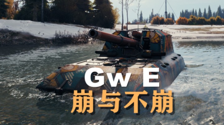 【坦克世界】GwE:埃勒斯堡持久支援