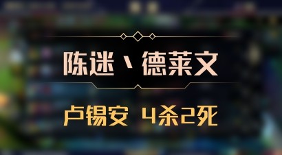 【陈迷丶德莱文】卢锡安 4杀2死