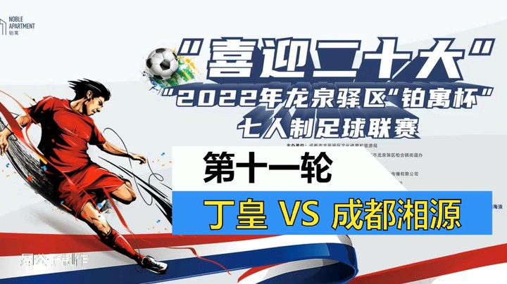 【集锦】2022·龙泉驿区“铂寓杯”足球联赛 第11轮 丁皇VS湘源
