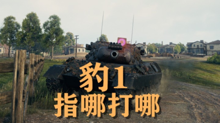 【坦克世界】豹1:丝滑炮控还的是我