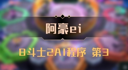 【阿豪ei】8斗士2AI程序 第3