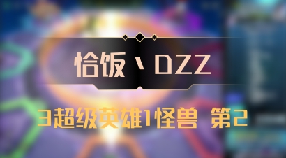 【恰饭丶DZZ】3超级英雄1怪兽 第2