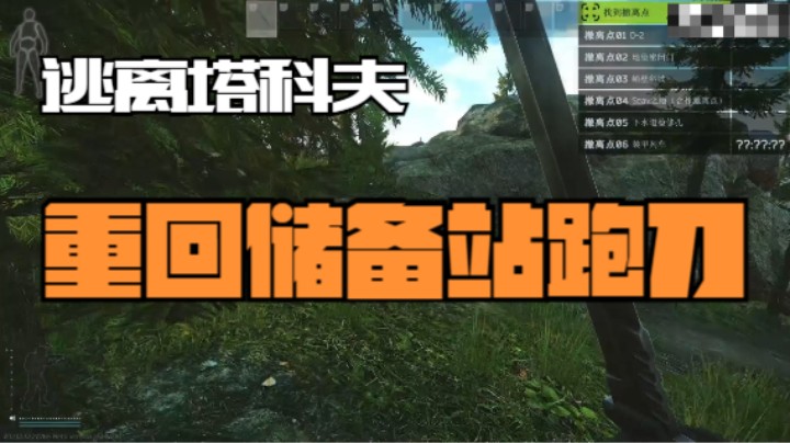 重回储备站跑刀