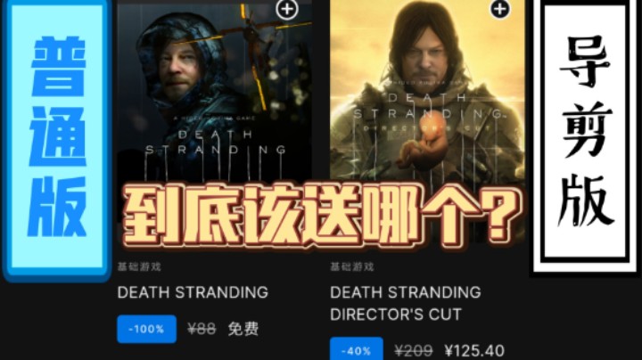 送了你就会玩吗？《死亡搁浅》导剪版与普通版引发热潮！