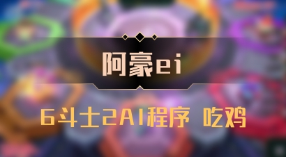 【阿豪ei】6斗士2AI程序 吃鸡