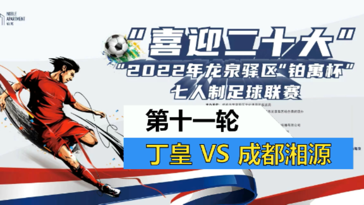【全场】2022·龙泉驿区“铂寓杯”足球联赛 第十一轮 丁皇 VS 成都湘源