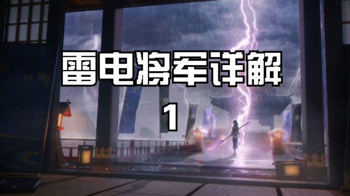 雷神-雷电将军，详细解析讲解，包含你所想知道的一切问题。第1集