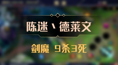 【陈迷丶德莱文】剑魔 9杀3死