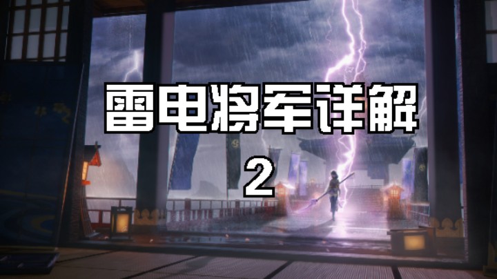 雷神-雷电将军，详细解析讲解，包含你所想知道的一切问题。