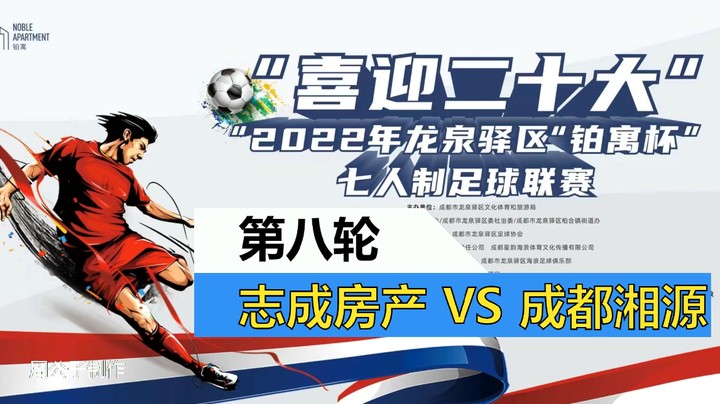 【集锦】2022·龙泉驿区“铂寓杯”足球联赛 第八轮 志成VS湘源