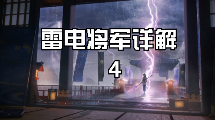 雷神-雷电将军，详细解析讲解，包含你所想知道的一切问题。
