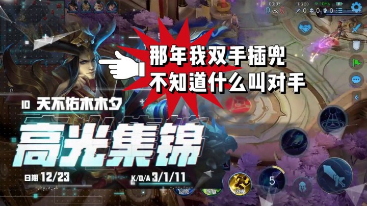 【王者荣耀/在下石若吉】那年我双手插兜，不知道什么叫对手