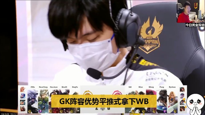 【王者世冠赛】北笙：GK阵容优势直接平推WB，没有什么意外拿下一局