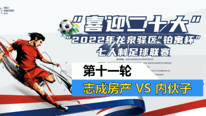 【全场】2022·龙泉驿区“铂寓杯”足球联赛 第十一轮 志成房产 VS 内伙子